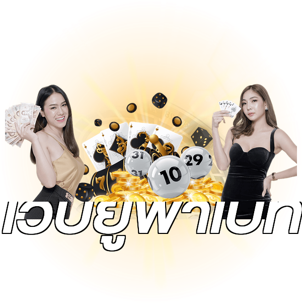 เว็บยูฟ่าเบท