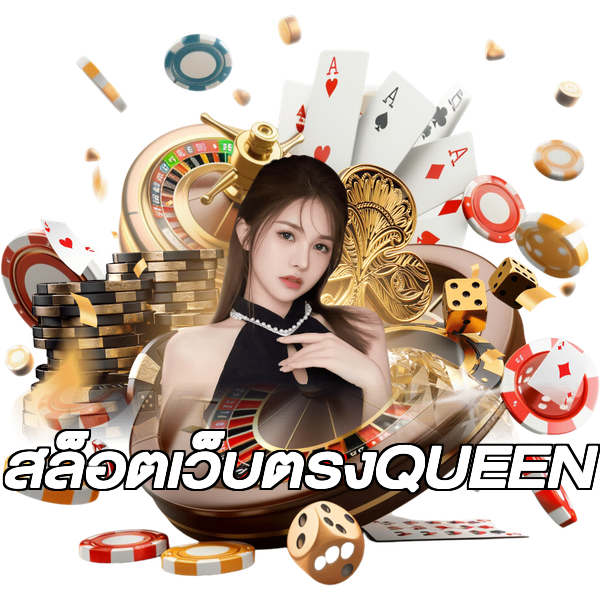 สล็อตเว็บตรงQUEEN