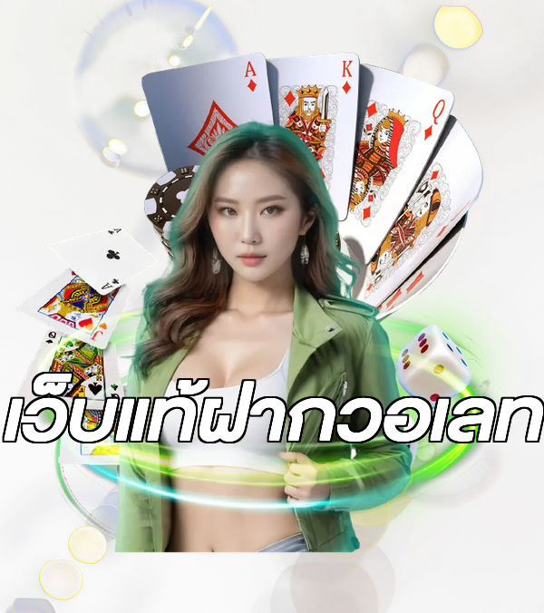 เว็บแท้ฝากวอเลท