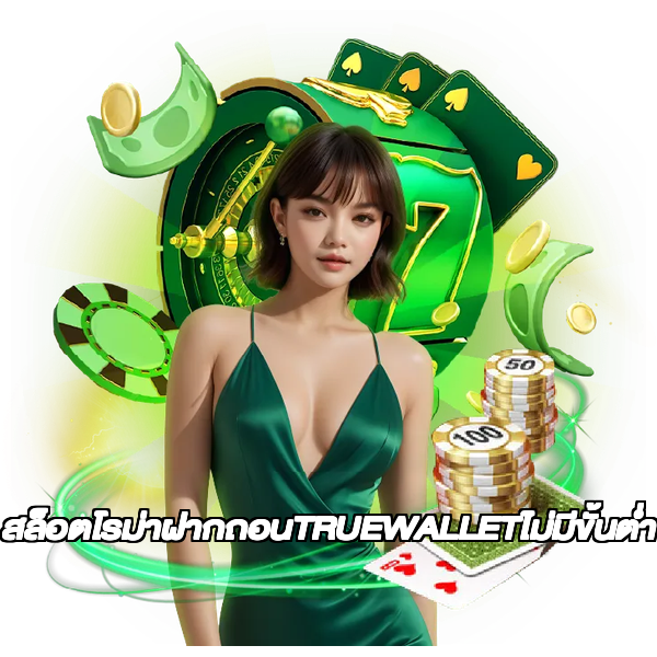 สล็อตโรม่าฝากถอนTRUEWALLETไม่มีขั้นต่ํา