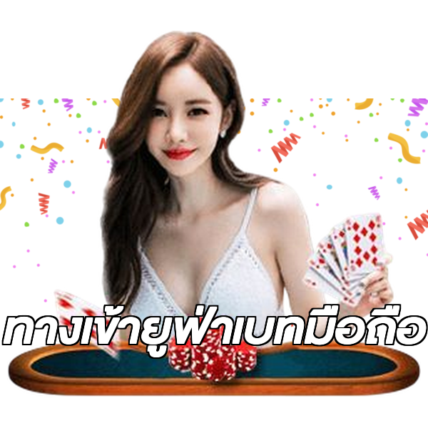ทางเข้ายูฟ่าเบทมือถือ