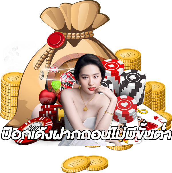 ป๊อกเด้งฝากถอนไม่มีขั้นต่ํา