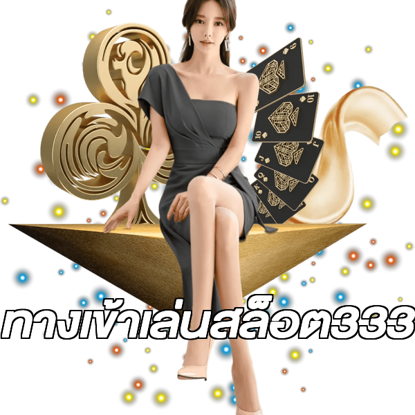 ทางเข้าเล่นสล็อต333