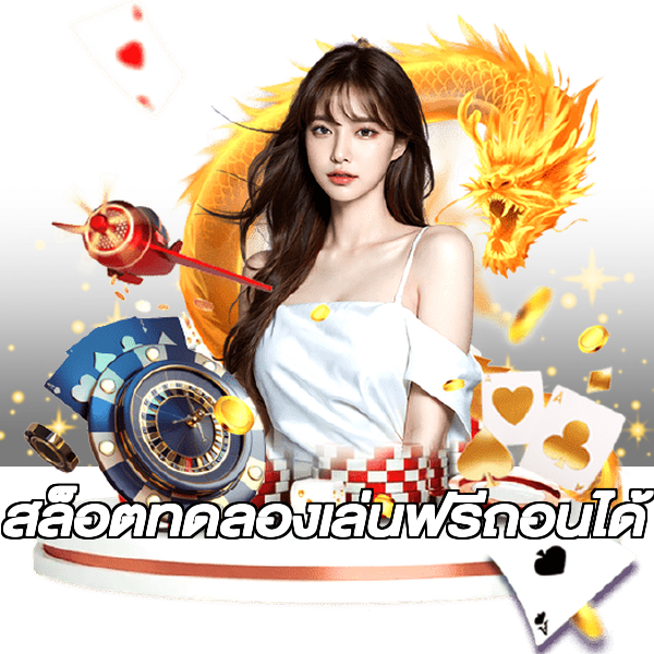 สล็อตทดลองเล่นฟรีถอนได้