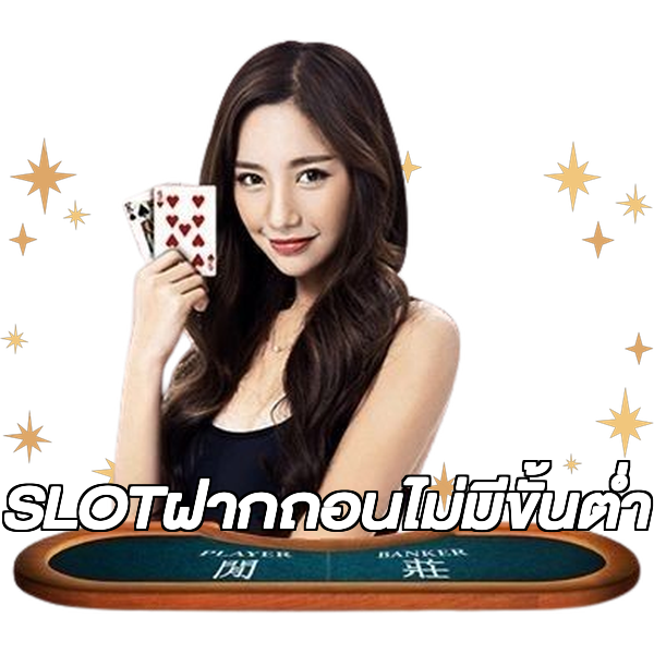 SLOTฝากถอนไม่มีขั้นต่ํา