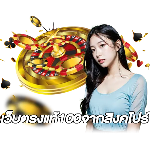 เว็บตรงแท้100จากสิงคโปร์