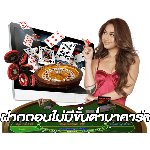 ฝากถอนไม่มีขั้นต่ําบาคาร่า