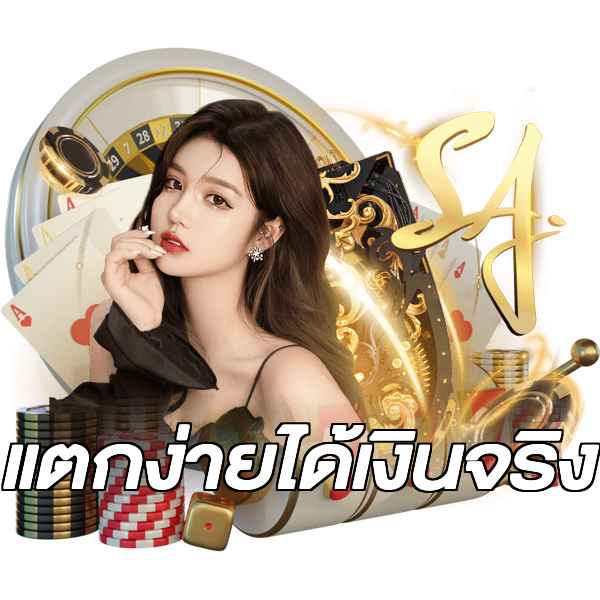 แตกง่ายได้เงินจริง
