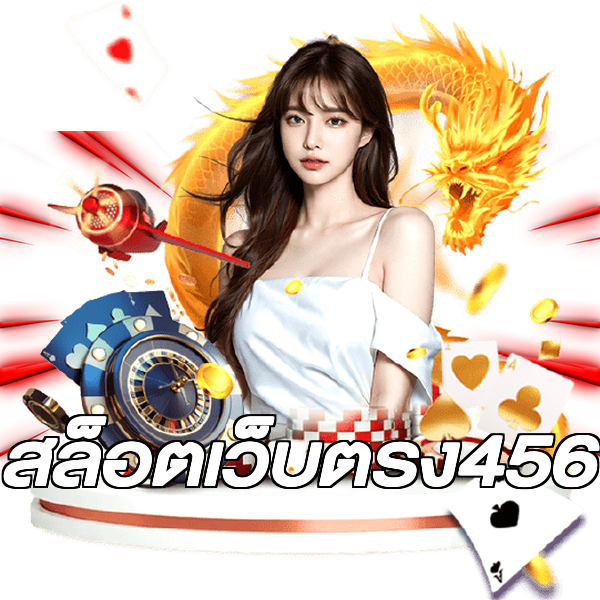 สล็อตเว็บตรง456