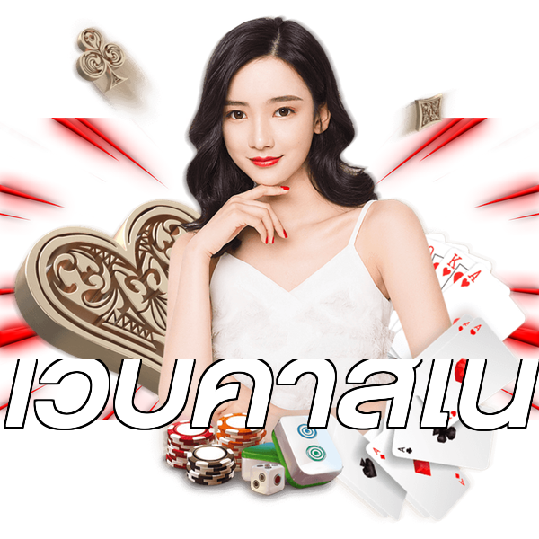 เว็บคาสิโน