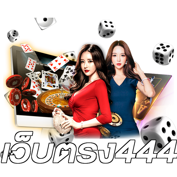 เว็บตรง444