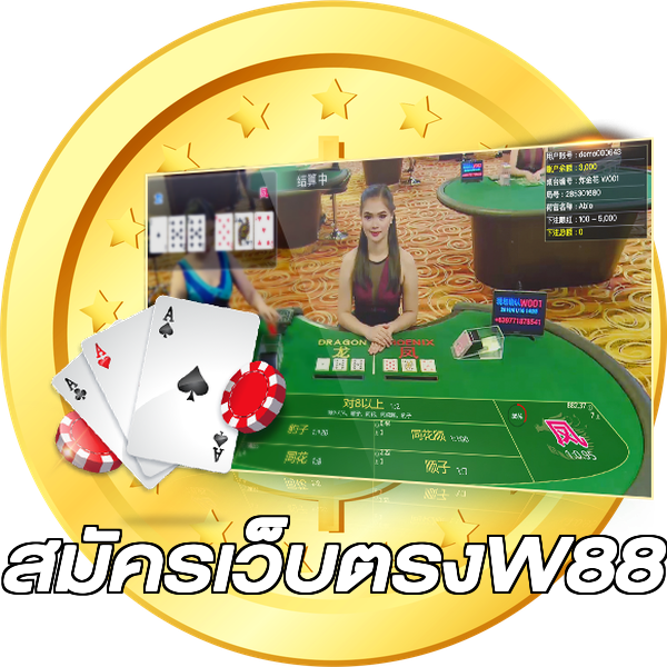 สมัครเว็บตรงW88
