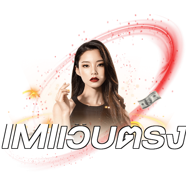 IMIเว็บตรง