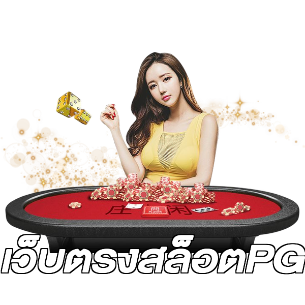เว็บตรงสล็อตPG
