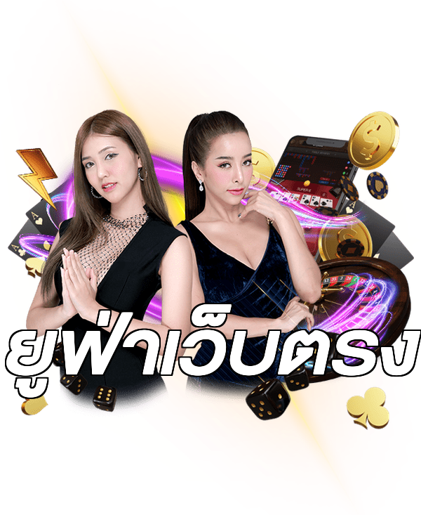 ยูฟ่าเว็บตรง