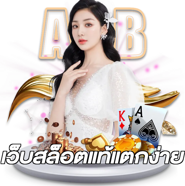 เว็บสล็อตแท้แตกง่าย