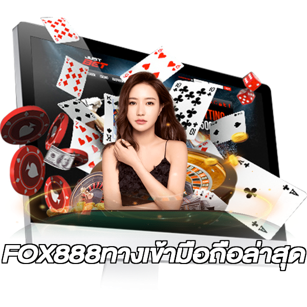 FOX888ทางเข้ามือถือล่าสุด