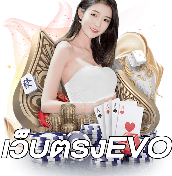 เว็บตรงEVO