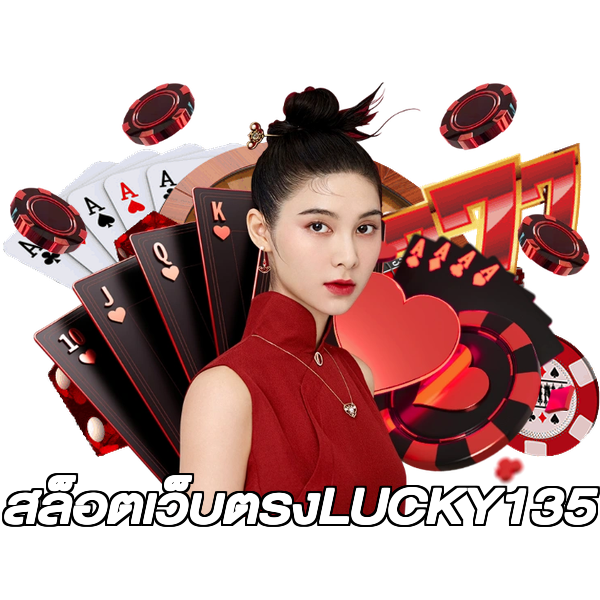 สล็อตเว็บตรงLUCKY135