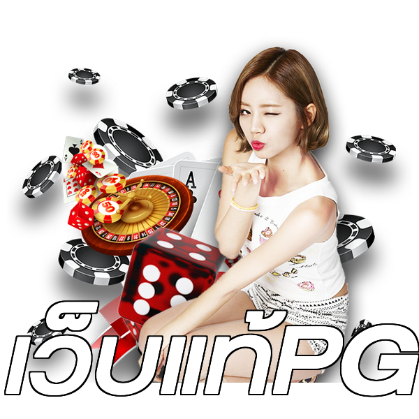 เว็บแท้PG