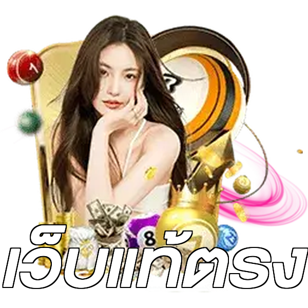 เว็บแท้ตรง