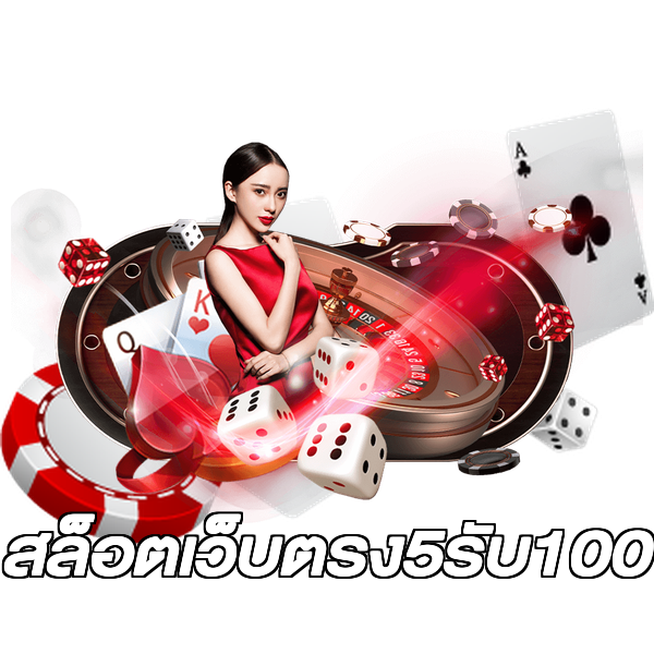 สล็อตเว็บตรง5รับ100