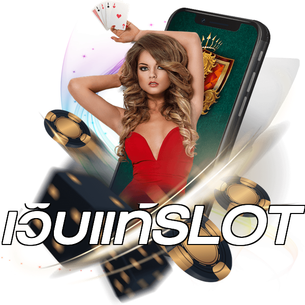 เว็บแท้SLOT