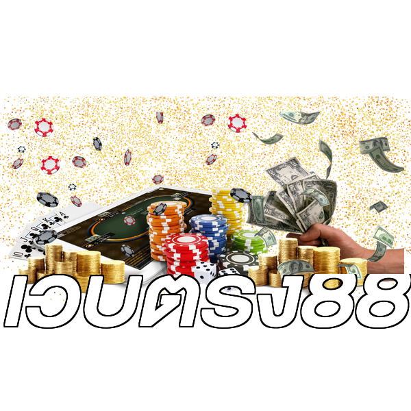 เว็บตรง88