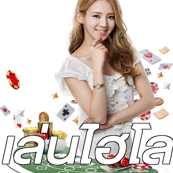เล่นไฮโล