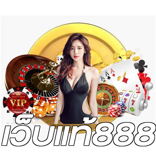 เว็บแท้888
