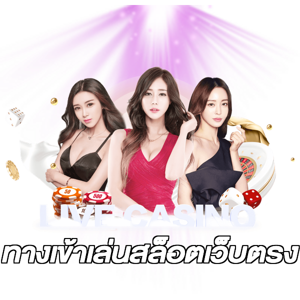 ทางเข้าเล่นสล็อตเว็บตรง