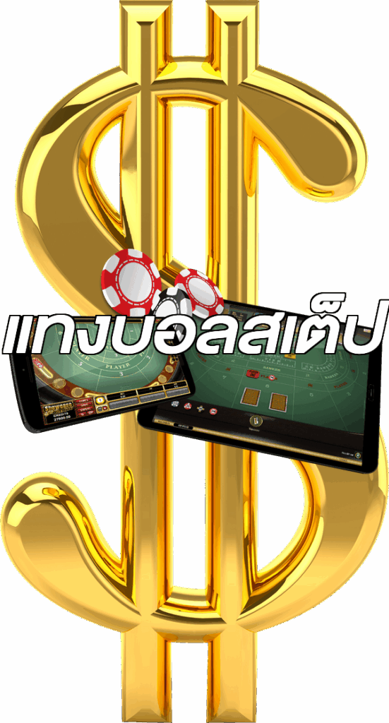 แทงบอลสเต็ป