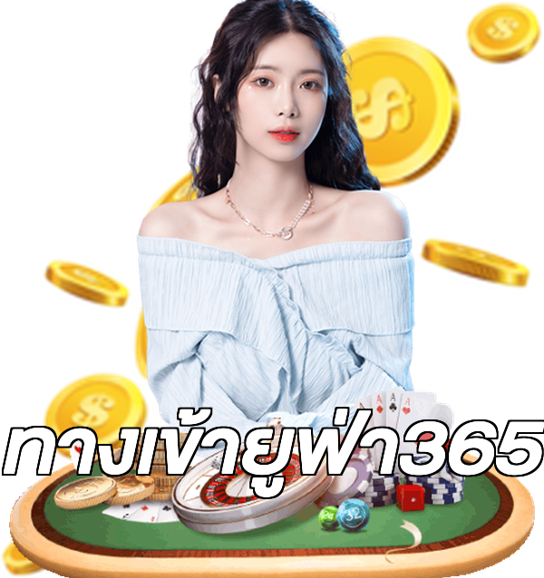 ทางเข้ายูฟ่า365