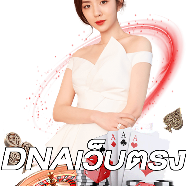 DNAเว็บตรง